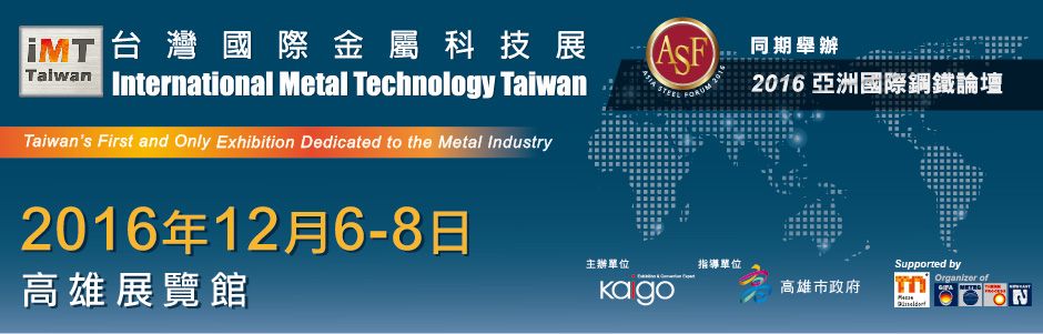 2016台灣國際金屬科技展在高雄
